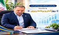 پیام رئیس دانشگاه علوم پزشکی البرز به مناسبت روز آمار و برنامه‌ریزی