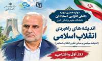 برگزاری دوازدهمین دوره دانش افزایی استادان دانشگاه علوم پزشکی البرز با سرفصل اندیشه های راهبردی انقلاب اسلامی - اندیشه سیاسی و مبانی نظری انقلاب اسلامی 