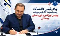 پیام رئیس دانشگاه به مناسبت ۲۶ شهریورماه، روز ملی اورژانس و فوریت‌های پزشکی
