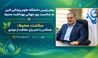 پیام دکتر صیادی ، رئیس دانشگاه علوم پزشکی البرز به مناسبت روز جهانی  بهداشت محیط