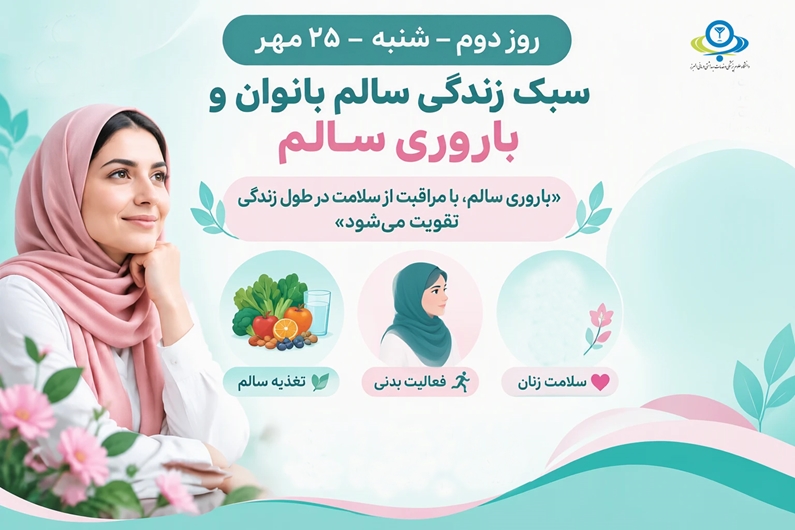 هفته سلامت بانوان(24-30 مهر ماه ) 