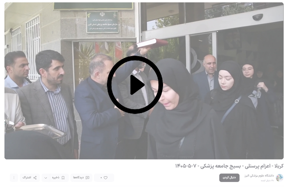 اعزام کاروان خادمان سلامت دانشگاه علوم پزشکی البرز  به کربلا معلی در اربعین حسینی 